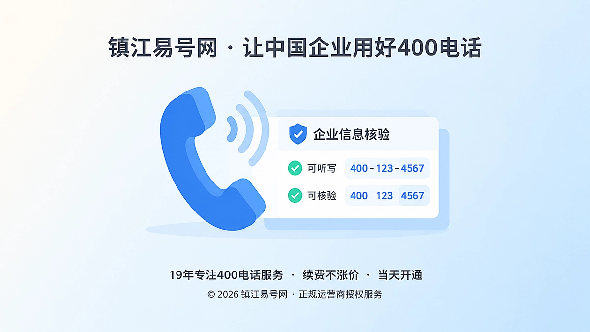 2026年400电话选号指南：选可听写可核验的企业标识